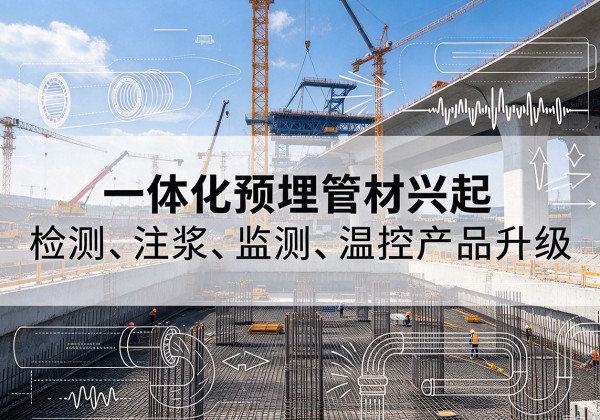 武江一体化管材产品兴起，声测注浆一体管、多功能预埋管应用增多